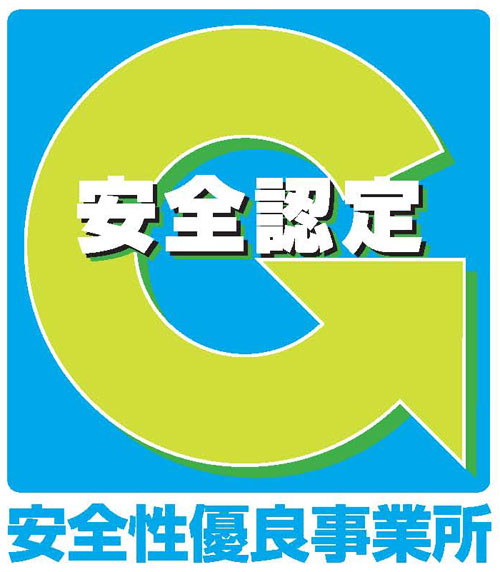 安全性優良事業所認定証(Gマーク)を更新しました